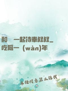 和媽媽一起侍奉叔叔