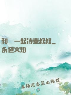 和媽媽一起侍奉叔叔