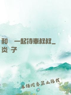 和媽媽一起侍奉叔叔
