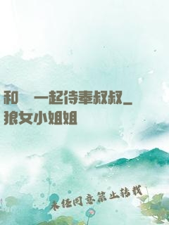 和媽媽一起侍奉叔叔