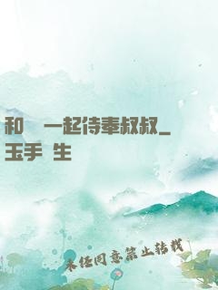 和媽媽一起侍奉叔叔