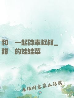 和媽媽一起侍奉叔叔