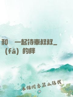 和媽媽一起侍奉叔叔