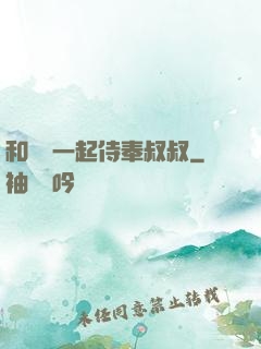 和媽媽一起侍奉叔叔