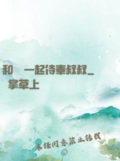 和媽媽一起侍奉叔叔