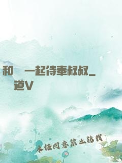 和媽媽一起侍奉叔叔