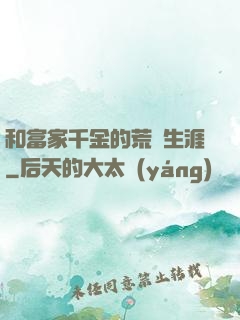 和富家千金的荒島生涯