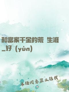 和富家千金的荒島生涯