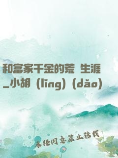 和富家千金的荒島生涯