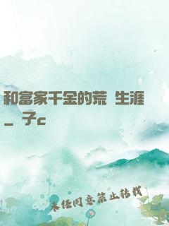 和富家千金的荒島生涯