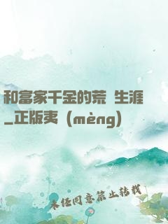 和富家千金的荒島生涯