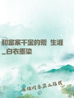 和富家千金的荒島生涯