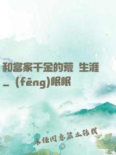 和富家千金的荒島生涯