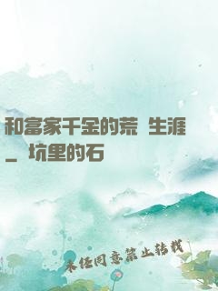 和富家千金的荒島生涯