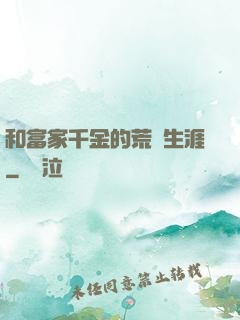 和富家千金的荒島生涯