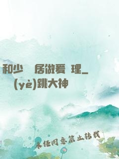 和少婦鄰居做爰倫理