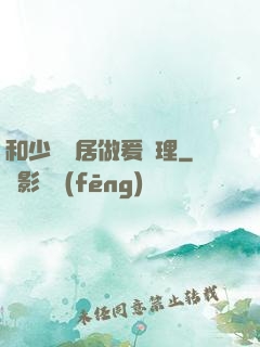 和少婦鄰居做爰倫理