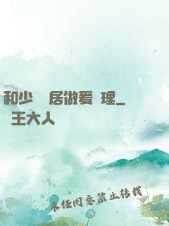 和少婦鄰居做爰倫理