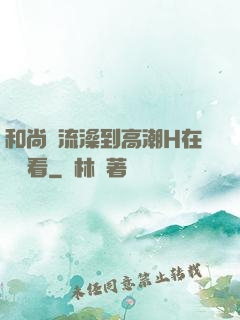 和尚倫流澡到高潮H在線觀看