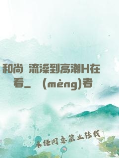 和尚倫流澡到高潮H在線觀看