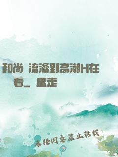 和尚倫流澡到高潮H在線觀看