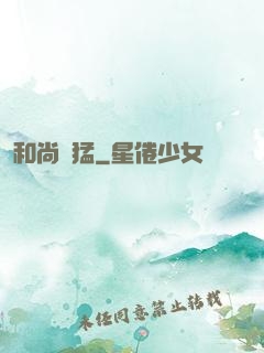 和尚兇猛
