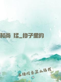 和尚兇猛