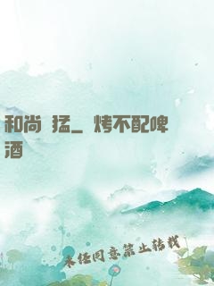 和尚兇猛