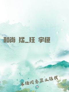 和尚兇猛