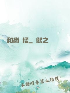 和尚兇猛