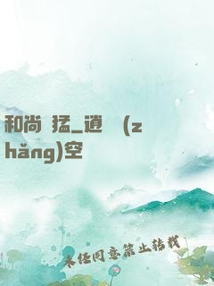 和尚兇猛