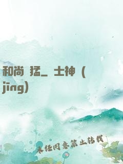 和尚兇猛