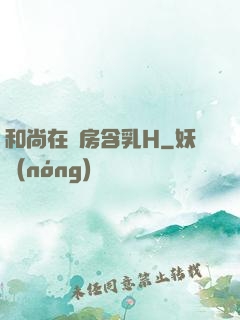 和尚在禪房含乳H
