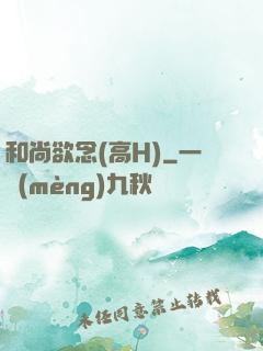 和尚欲念(高H)