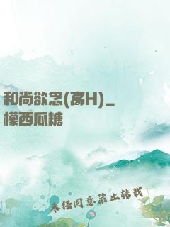 和尚欲念(高H)