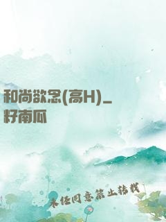 和尚欲念(高H)
