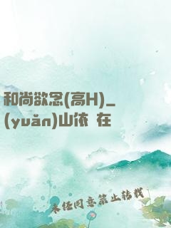 和尚欲念(高H)
