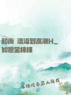 和尚輪流澡到高潮H