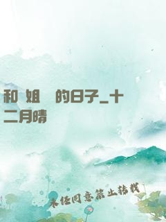 和師姐尋寶的日子