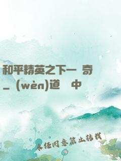 和平精英之下一槍奇跡