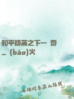 和平精英之下一槍奇跡