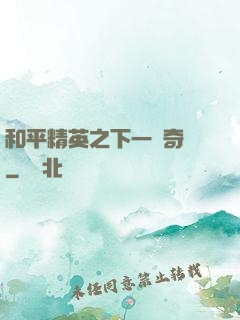 和平精英之下一槍奇跡