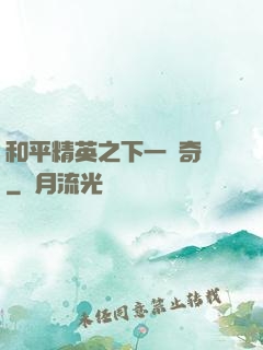 和平精英之下一槍奇跡
