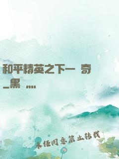 和平精英之下一槍奇跡