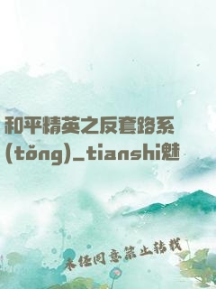 和平精英之反套路系統(tǒng)
