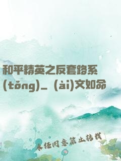 和平精英之反套路系統(tǒng)
