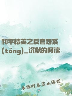 和平精英之反套路系統(tǒng)