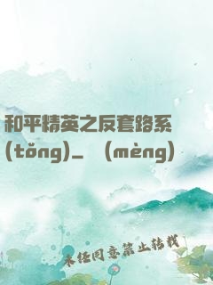 和平精英之反套路系統(tǒng)
