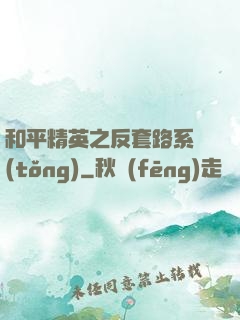 和平精英之反套路系統(tǒng)