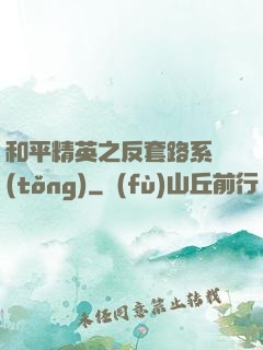 和平精英之反套路系統(tǒng)